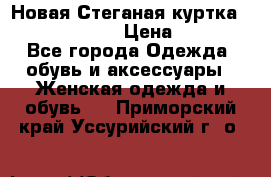 Новая Стеганая куртка burberry 46-48  › Цена ­ 12 000 - Все города Одежда, обувь и аксессуары » Женская одежда и обувь   . Приморский край,Уссурийский г. о. 